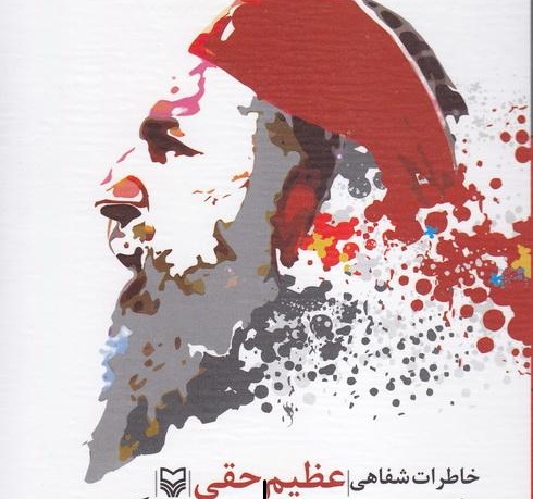"عظیم حقی" شهید دیروز، آزاده امروز “عظیم حقی” شهید دیروز، آزاده امروز