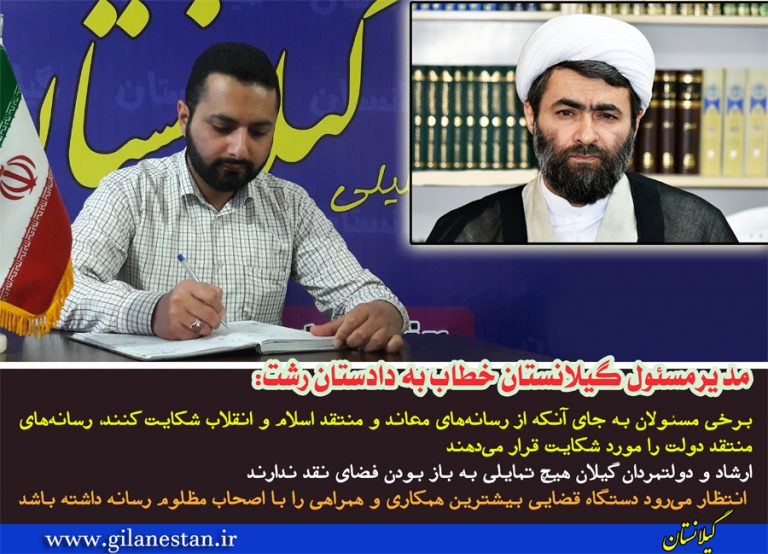 ارشاد گیلان حامی خبرنگاران نیست/ نقد عملکرد مسئولان همانا و احضار سریع به دادگاه همان/ وجود هولوکاست رسانه‌‌ای در استان!