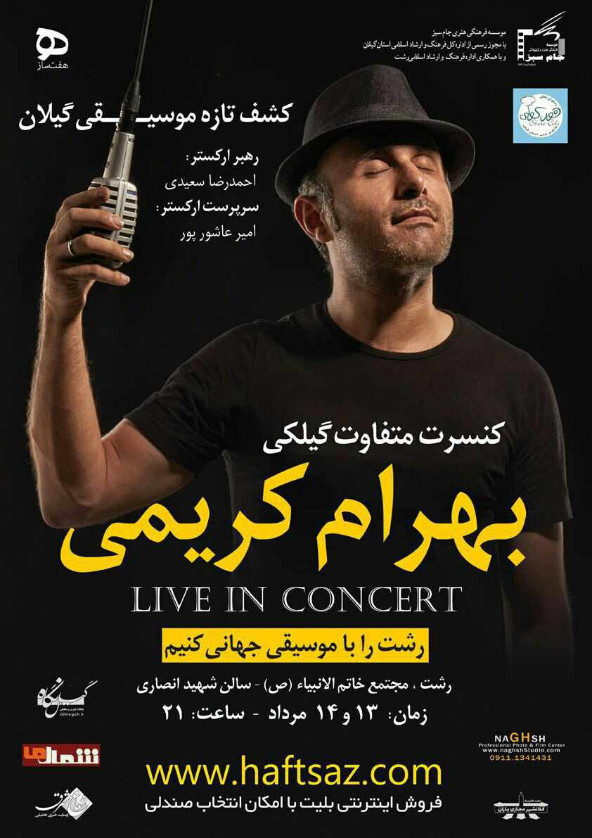 ‎مراکز فروش بلیط کنسرت بهرام کریمی اعلام شد