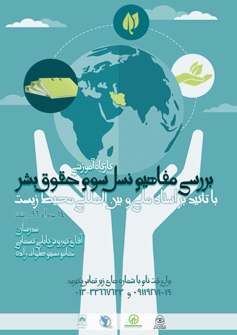 کارگاه اسناد محیط زیست در نسل سوم حقوق بشر در رشت برگزار می شود