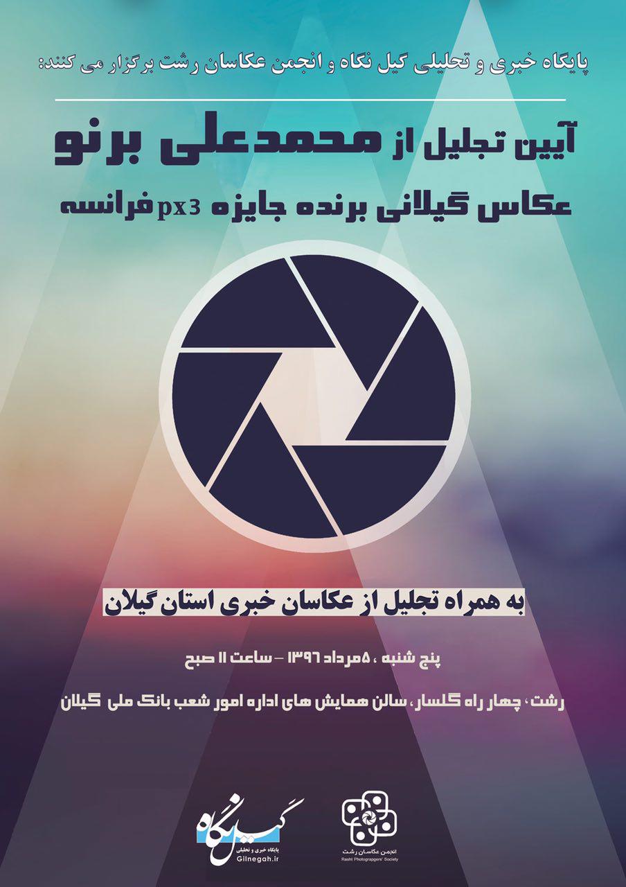 مراسم تجلیل از محمدعلی برنو، عکاس گیلانی برنده جایزه px3 فرانسه در رشت برگزار می شود