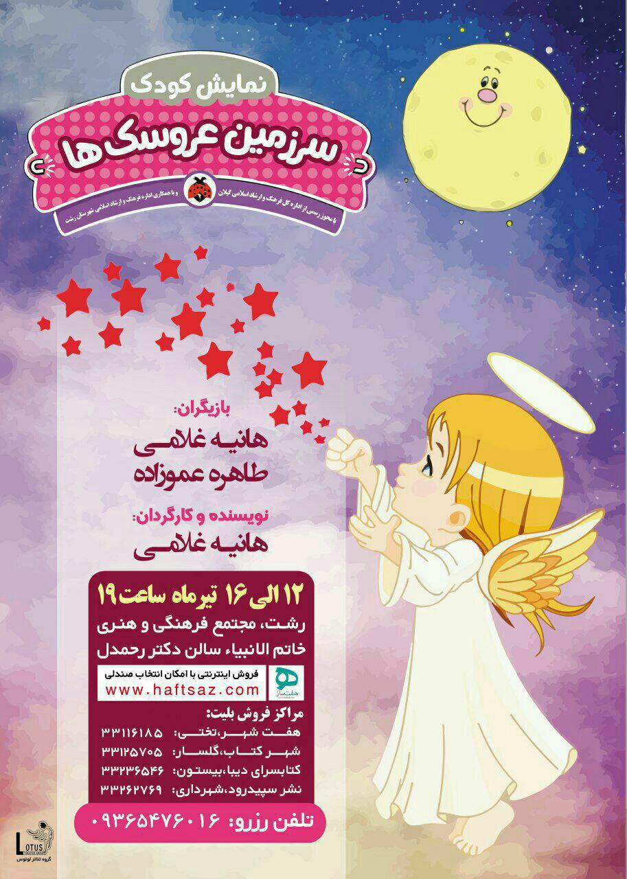 نمایش کودک سرزمین عروسک ها در رشت به روی صحنه می‌رود