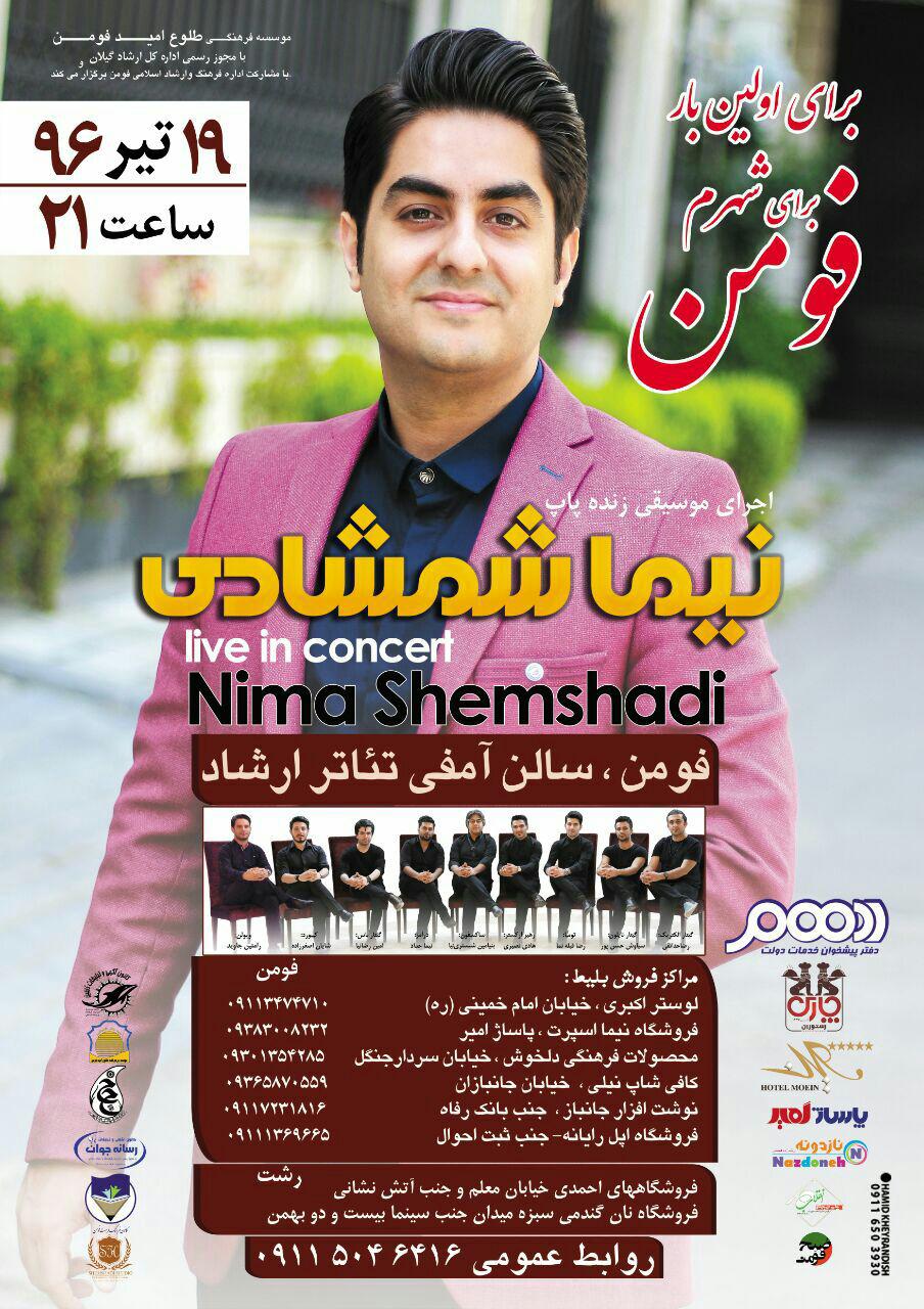 کنسرت بزرگ نیما شمشادی در فومن برگزار می‌شود