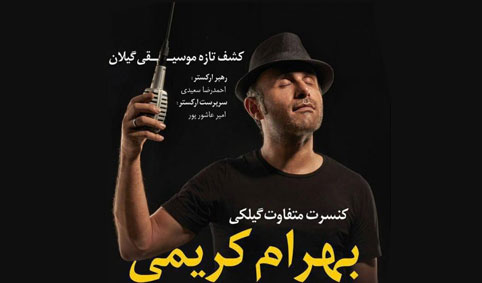 به بهانه کنسرت بهرام کریمی در رشت؛ صدای متفاوتِ گیلان