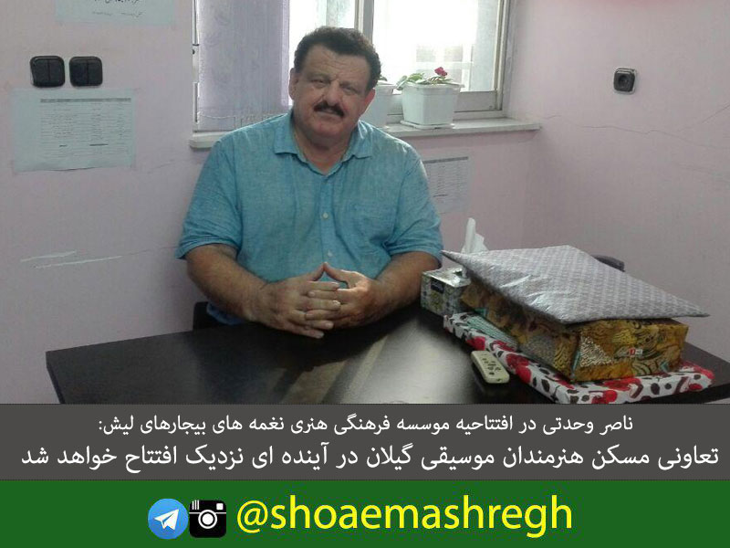 تعاونی مسکن هنرمندان موسیقی گیلان در آینده ای نزدیک افتتاح خواهد شد