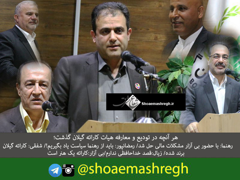 رهنما: با حضور بی آزار مشکلات مالی حل شد / رمضانپور: باید از رهنما سیاست یاد بگیریم! / شفقی: کاراته گیلان برند شد/ زیال:قصد خداحافظی ندارم / بی آزار:کاراته یک هنر است رهنما: با حضور بی آزار مشکلات مالی حل شد / رمضانپور: باید از رهنما سیاست یاد بگیریم! / شفقی: کاراته گیلان برند شد/ زیال:قصد خداحافظی ندارم / بی آزار:کاراته یک هنر است