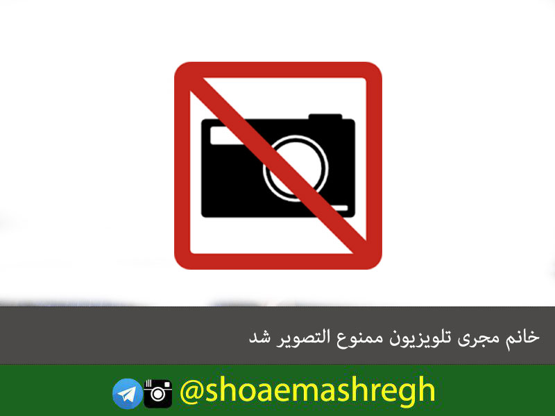 خانم مجری تلویزیون ممنوع التصویر شد