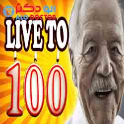 ۶راز افزایش طول عمر ۶راز افزایش طول عمر