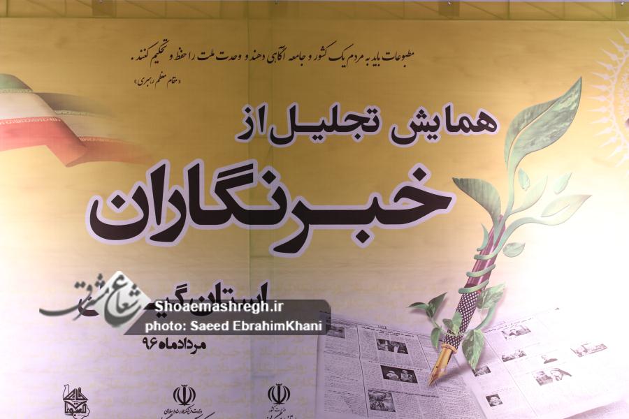 گزارش تصویری ویژه از مراسم تجلیل از خبرنگاران استان گیلان