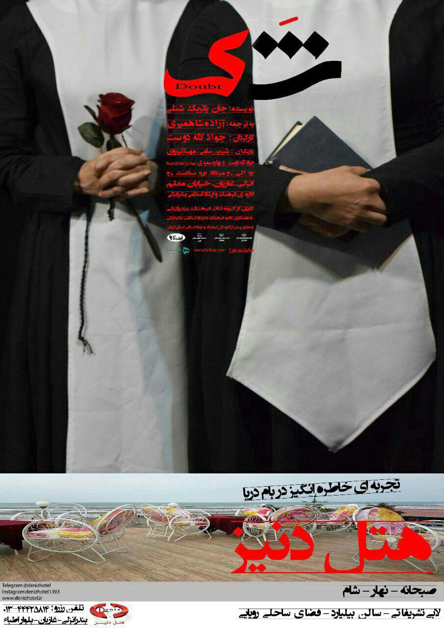 نمایش شک در بندر انزلی به روی صحنه می رود نمایش شک در بندر انزلی به روی صحنه می رود