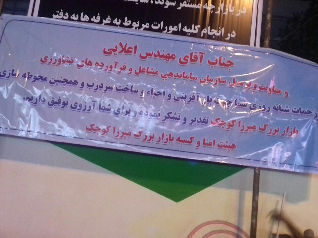 تقدیر کسبه و هیئت امنا بازارچه های میرزاکوچک و شهید چمران از مهندس علیرضا اعلایی