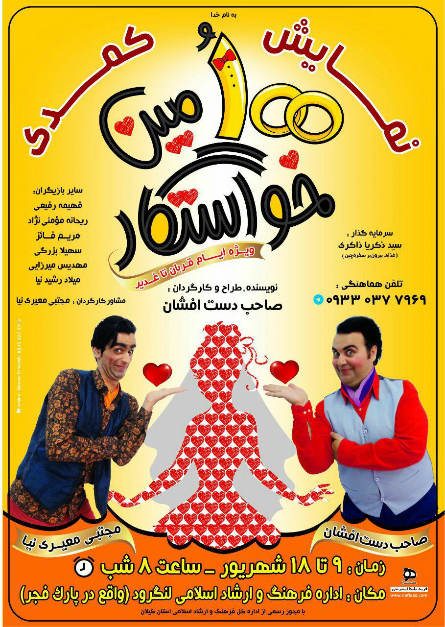نمایش کمدی ۱۰۰ مین خواستگار در لنگرود به روی صحنه می رود