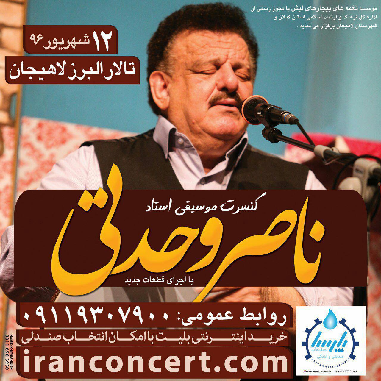 کنسرت بزرگ ناصر وحدتی در لاهیجان برگزار می شود
