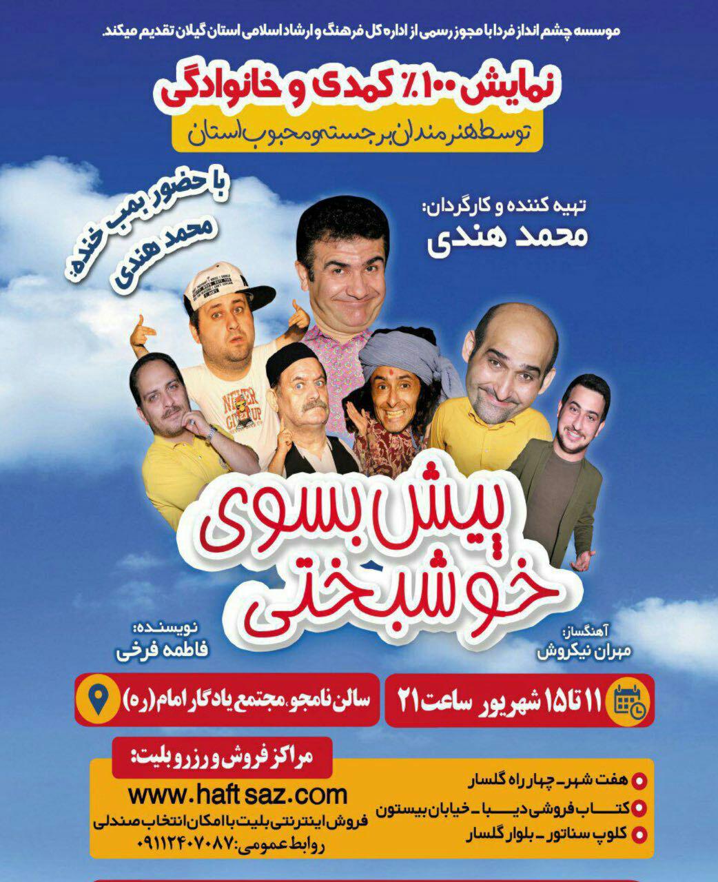 نمایش کمدی پیش به سوی خوشبختی در رشت به روی صحنه می رود