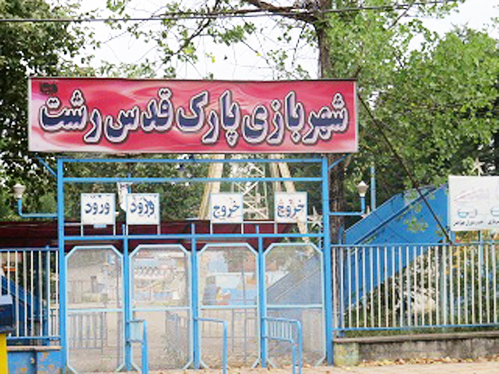 شهربازی رشت در پیچ و تاب بودن یا نبودن