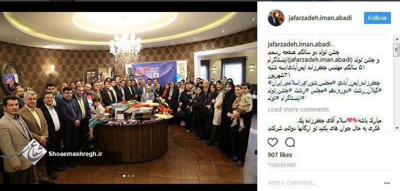 جشن تولد نماینده اصلاح‌طلب برای اینستاگرامش
