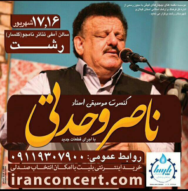 کنسرت بزرگ ناصر وحدتی در رشت برگزار می شود