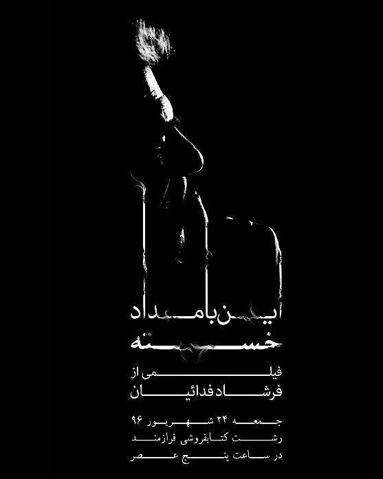این بامداد خسته”مستندی درباره احمد شاملو” در رشت اکران می شود