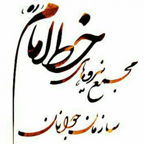 حمایت سازمان جوانان و دانشجویان مجمع نیروهای خط امام استان گیلان از چهار گزینه اصلاح طلبان برای تصدی استانداری گیلان