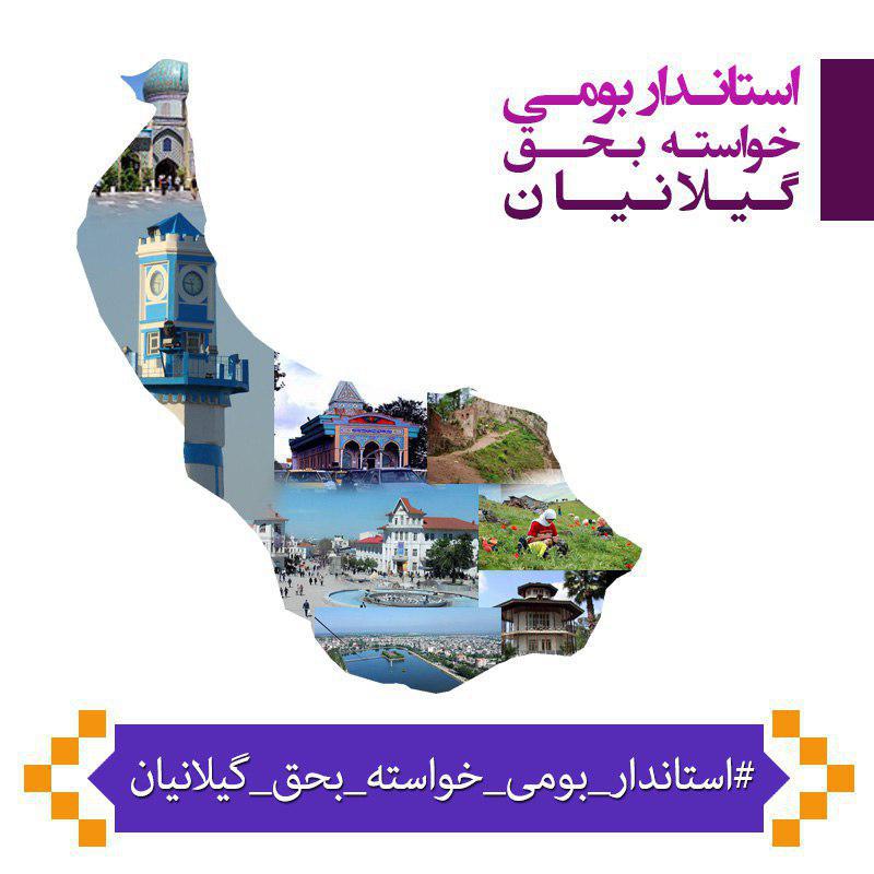 برای انتصاب استاندار بومی تشکیل شد/ کمپین درخواست گیلانی ها از رییس جمهور
