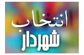 احمدی‌نژاد شهردار تنکابن شد