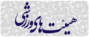 حمایت یکسان شورای رشت از تمامی هیئت های ورزشی