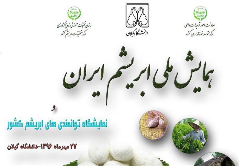 رشت میزبان همایش ملی ابریشم ایران رشت میزبان همایش ملی ابریشم ایران