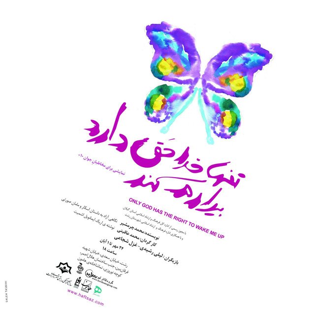 «تنها خدا حق دارد بیدارم کند» با بازی لیلی رشیدی در تماشاخانه هامون رشت