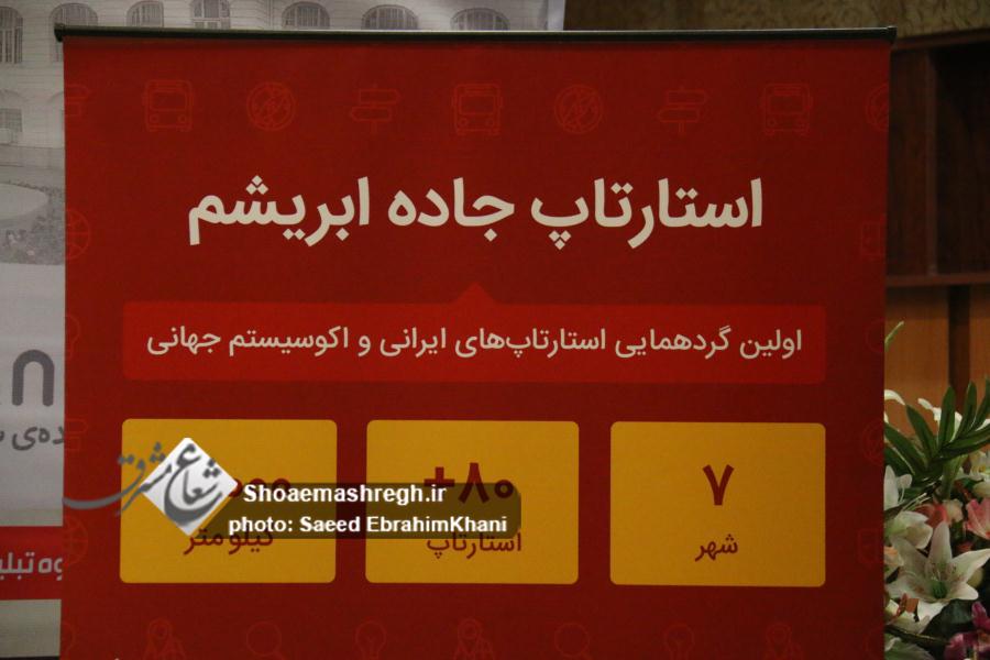 گزارش تصویری استارتاپ «جاده ابریشم» گزارش تصویری استارتاپ «جاده ابریشم»