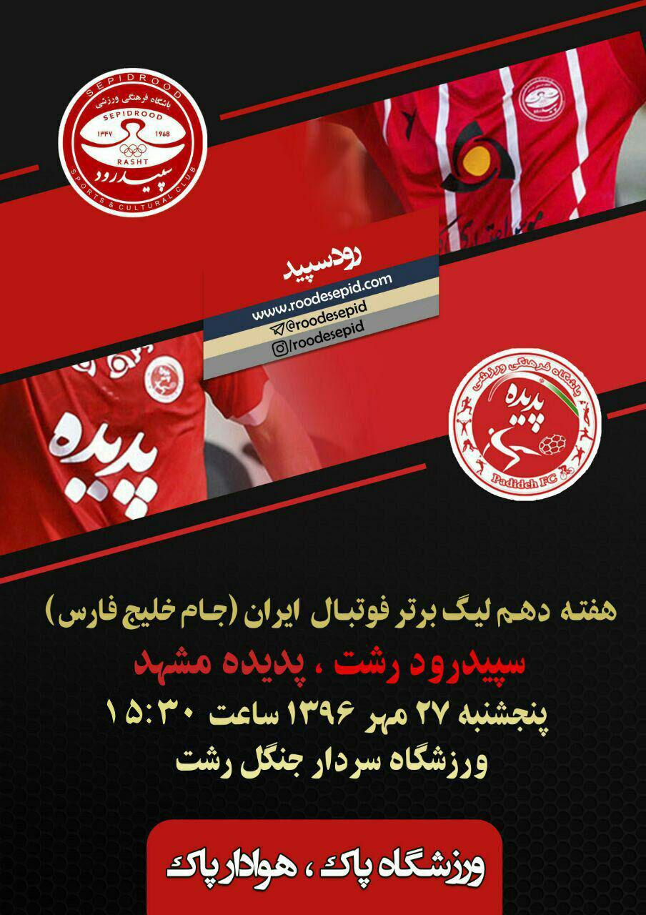 سردارجنگل میزبان دیدار سپیدرود-پدیده /برگزاری دیدار ۱/۵ ساعت زودتر