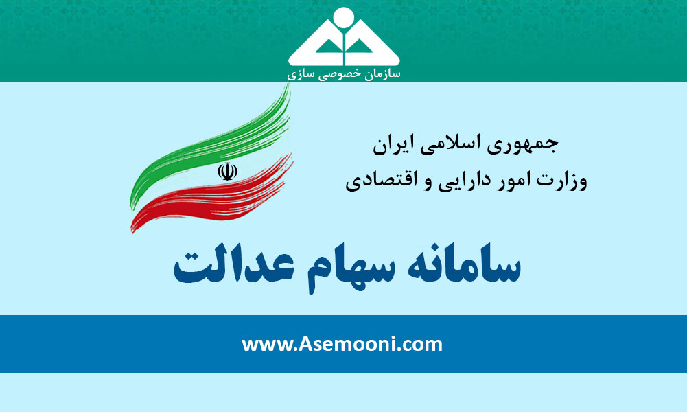 اختصاص سهام عدالت به جاماندگان ابلاغ شد