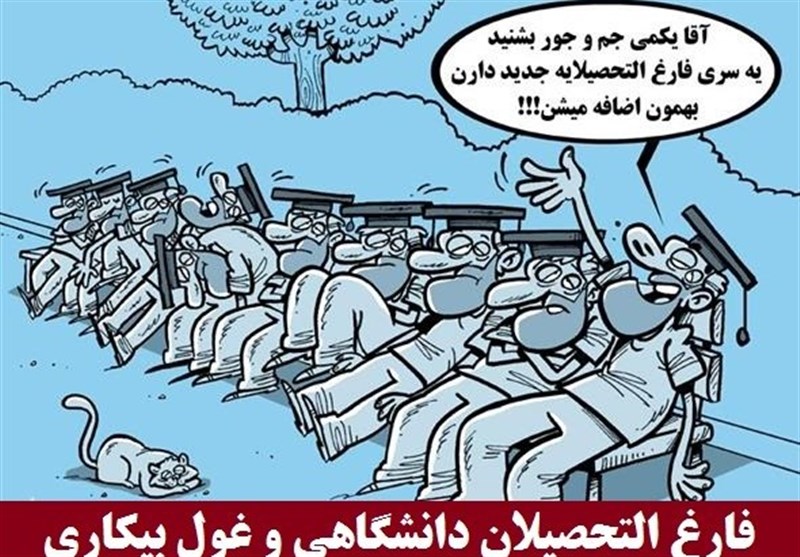 نرخ بیکاری فارغالتحصیلان به ۲۰ درصد رسید/ ۱.۳ میلیون تحصیل کرده بیکار نرخ بیکاری فارغالتحصیلان به ۲۰ درصد رسید/ ۱.۳ میلیون تحصیل کرده بیکار
