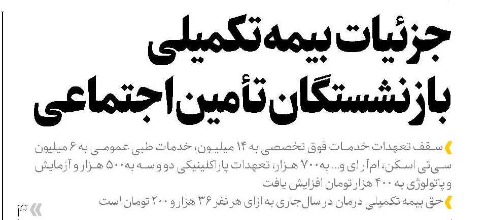 جزئیات قرارداد جدید بیمه تکمیلی بازنشستگان تامین اجتماعی جزئیات قرارداد جدید بیمه تکمیلی بازنشستگان تامین اجتماعی