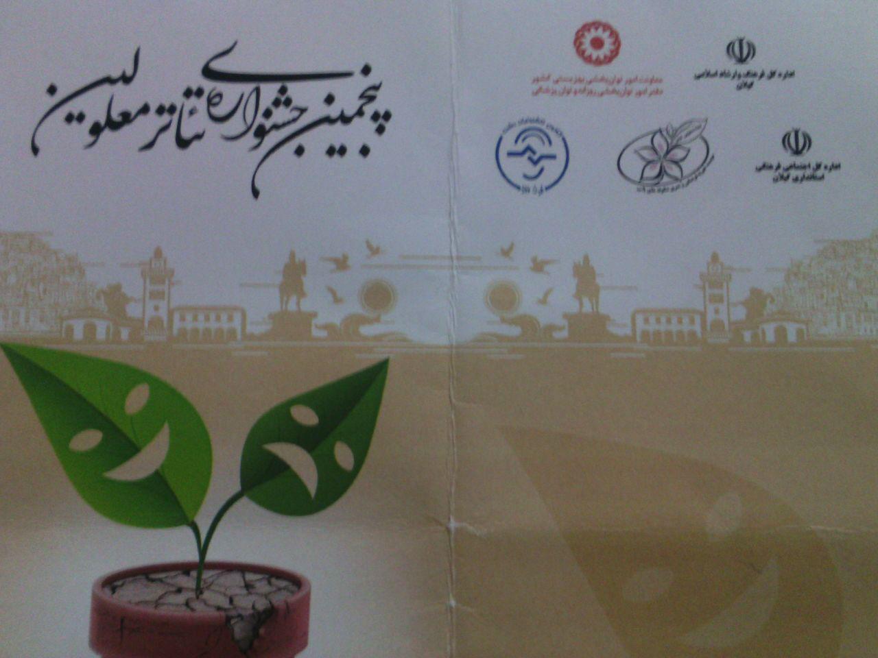 برپایی پنجمین جشنواره تئاتر معلولان منطقه کاسپین برپایی پنجمین جشنواره تئاتر معلولان منطقه کاسپین