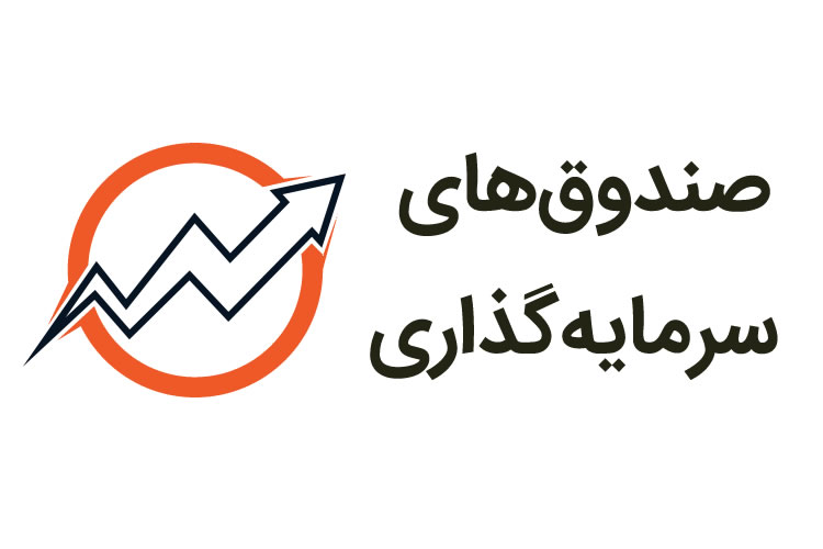 نرخ سود بساط صندوق‌های سرمایه‌گذاری را به هم ریخت