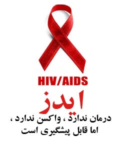 لزوم توجه به موضوع آموزش‌های پیشگیری از بیماری ایدز در مدارس/ از هر چهارنفر بیمار مبتلا به ایدز یک نفر شناسایی شده است