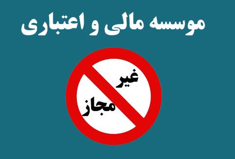 نقص بزرگ شیوه بازپرداخت سپردههای مردم در مؤسسات مالی نقص بزرگ شیوه بازپرداخت سپردههای مردم در مؤسسات مالی