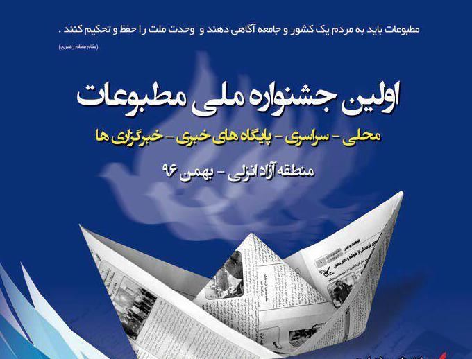 نخستین جشنواره ملی مطبوعات در گیلان برگزار می شود