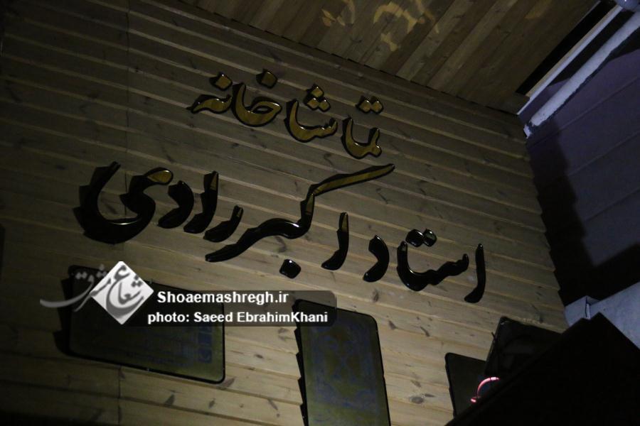 آیین افتتاح تماشاخانه اکبر رادی در رشت + گزارش تصویری آیین افتتاح تماشاخانه اکبر رادی در رشت + گزارش تصویری