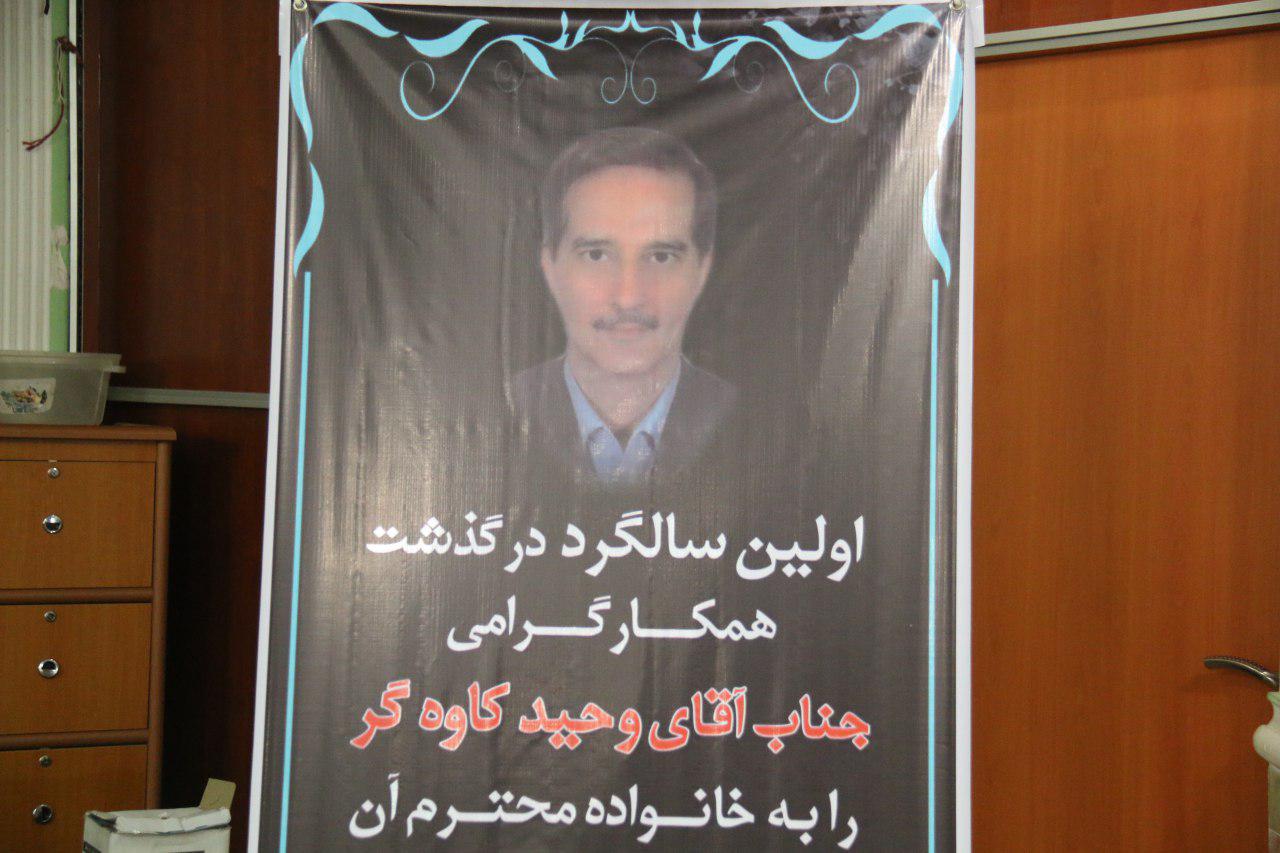 مراسم نخستین سالگرد زنده یاد وحید کاوه گر، از مدیران شهرداری رشت