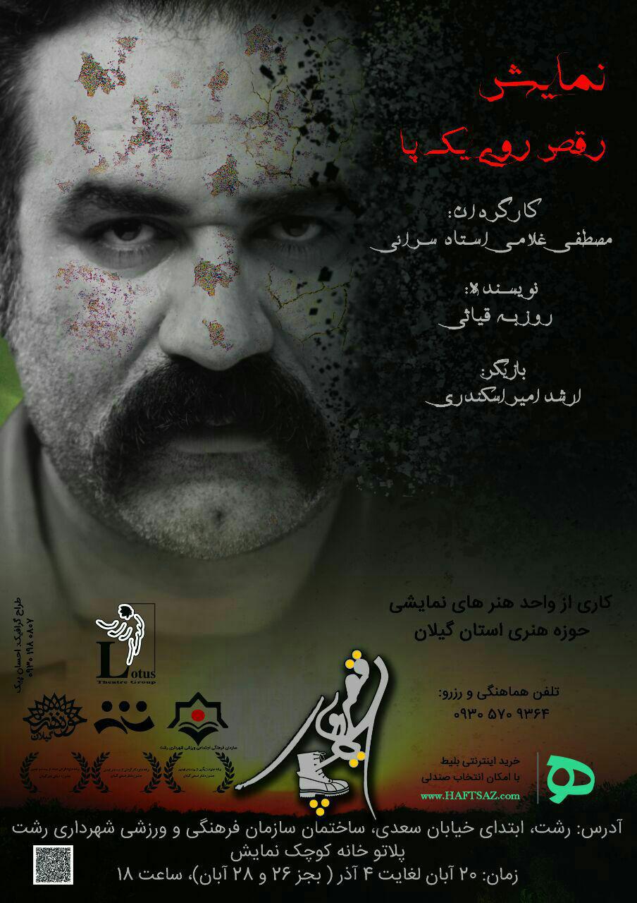 نمایش “رقص روی یک پا” در رشت به روی صحنه می رود