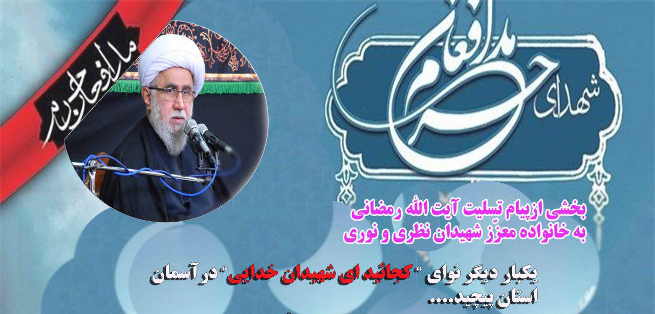 بخشی از پیام تسلیت آیت الله رمضانی به خانواده معزّز شهیدان نظری و نوری