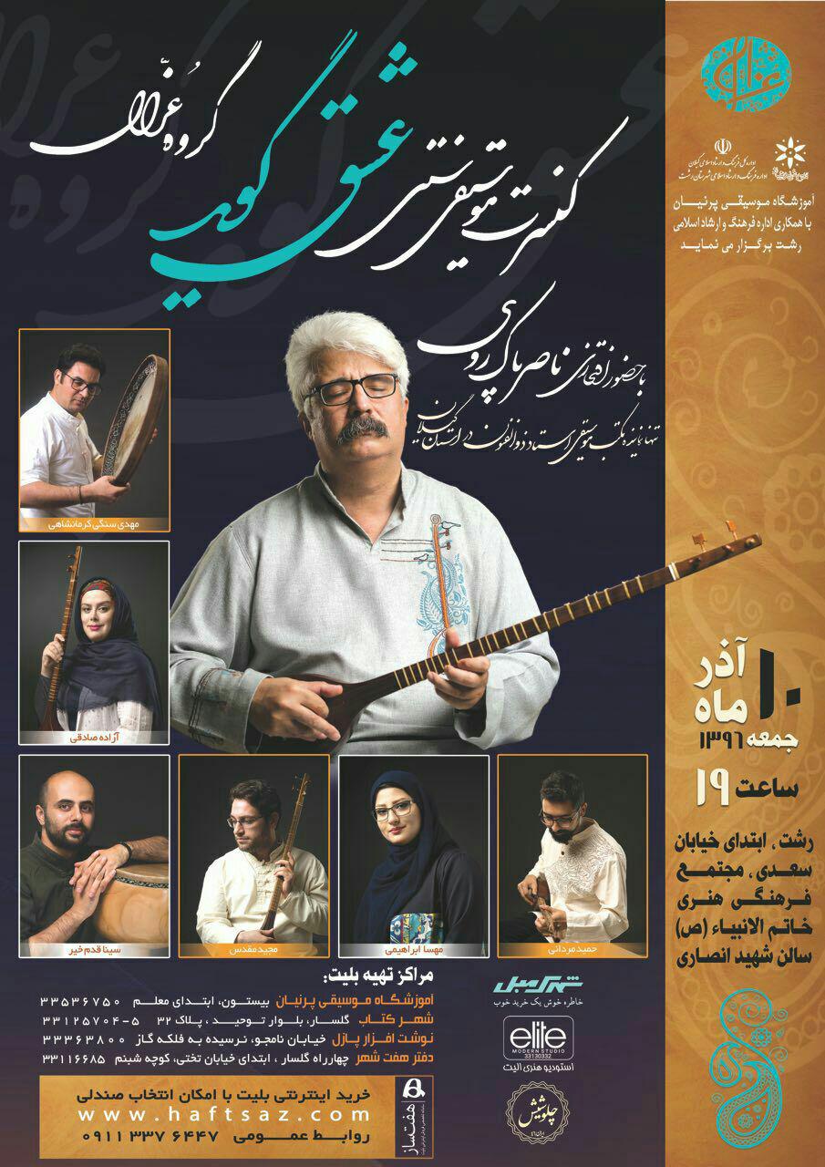 کنسرت موسیقی سنتی "عشق گوید" گروه عزال در رشت کنسرت موسیقی سنتی “عشق گوید” گروه عزال در رشت
