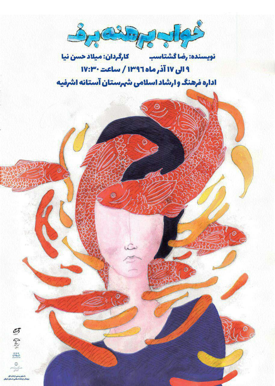 نمایش "خواب برهنه برف" در آستانه اشرفیه به روی صحنه می رود نمایش “خواب برهنه برف” در آستانه اشرفیه به روی صحنه می رود