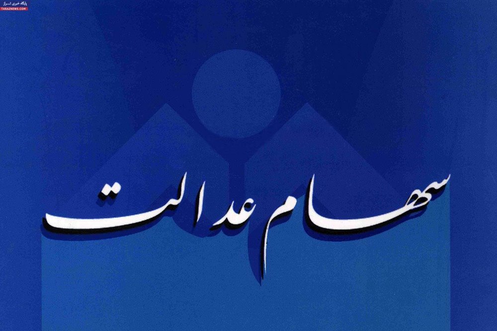 پرداخت سود سهام عدالت در چند مرحله تا پایان سال پرداخت سود سهام عدالت در چند مرحله تا پایان سال