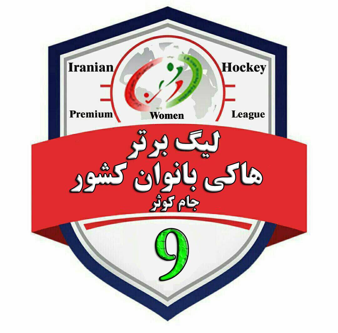 تیم هیئت هاکی استان گیلان قهرمان لیگ کشوری هاکی بانوان شد