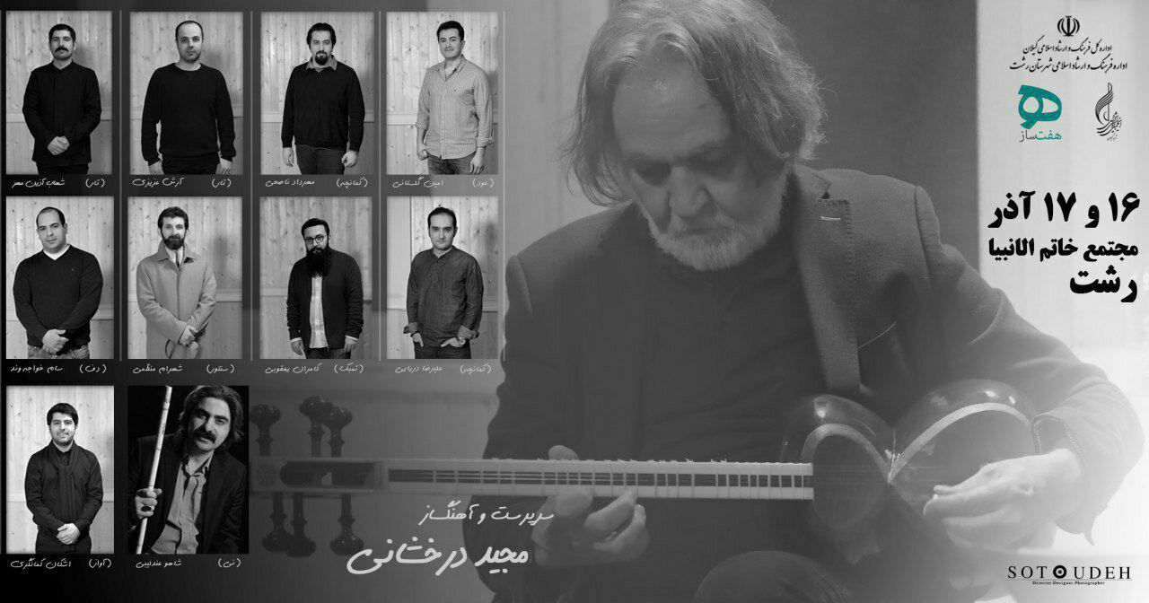 کنسرت موسیقی ایرانی در مجتمع خاتم الانبیاء (ص) رشت