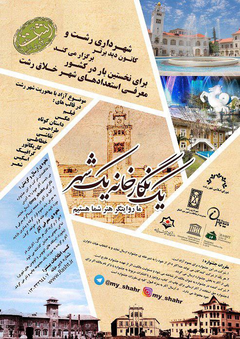جشنواره یک نگارخانه یک شهر در رشت برگزار می شود جشنواره یک نگارخانه یک شهر در رشت برگزار می شود