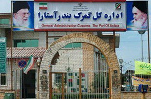 ترانزیت خارجی یک میلیارد و ۲۰۰ میلیون دلاری کالا از مرز گمرک آستارا