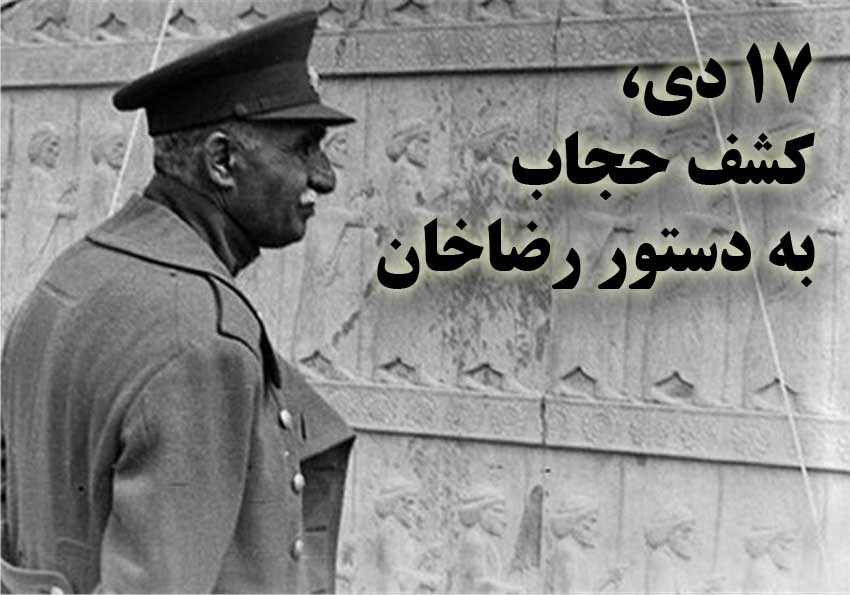 مروری کوتاه بر قانون کشف حجاب رضاخان